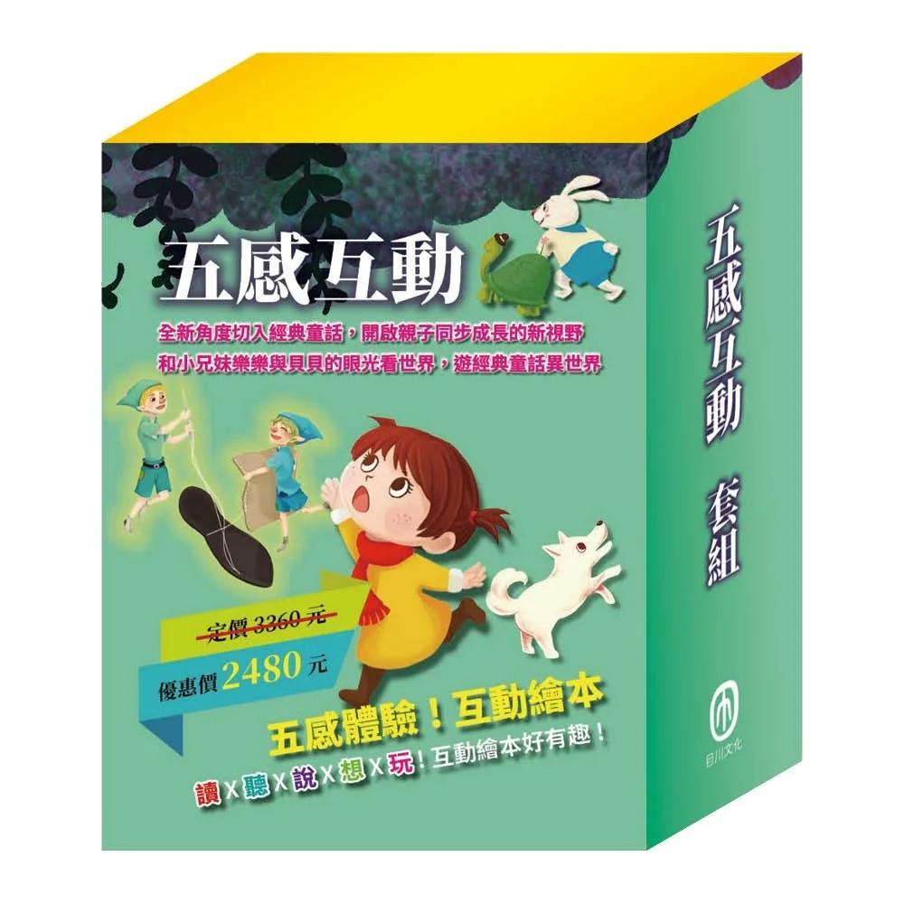 五感互動  套組：【樂樂貝貝的異想世界1-12冊】