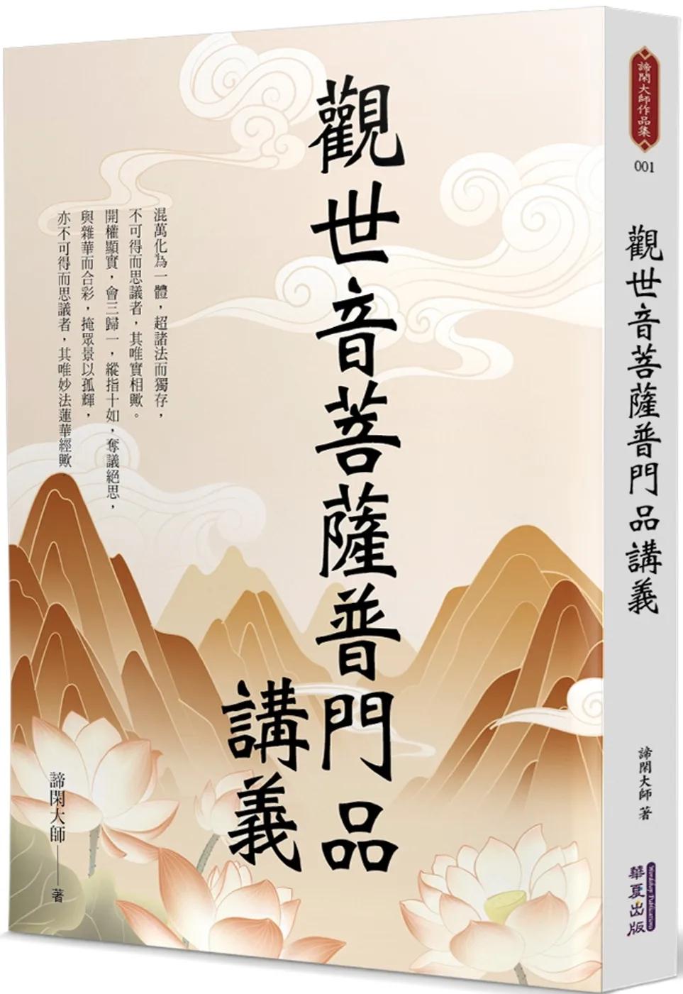 觀世音菩薩普門品講義