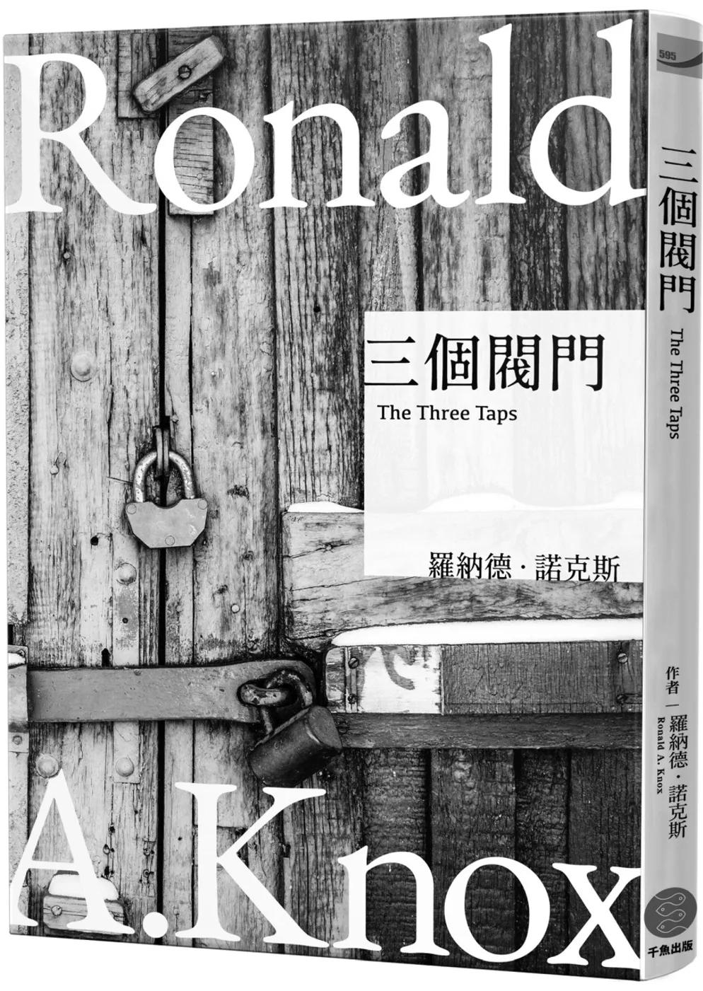 諾克斯全集(2)三個閥門