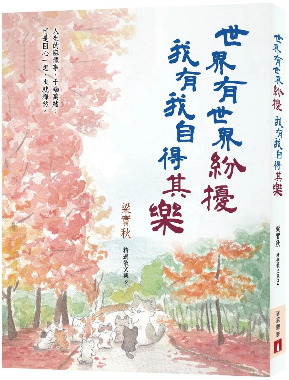 世界有世界紛擾，我有我自得其樂（梁實秋精選散文集2）