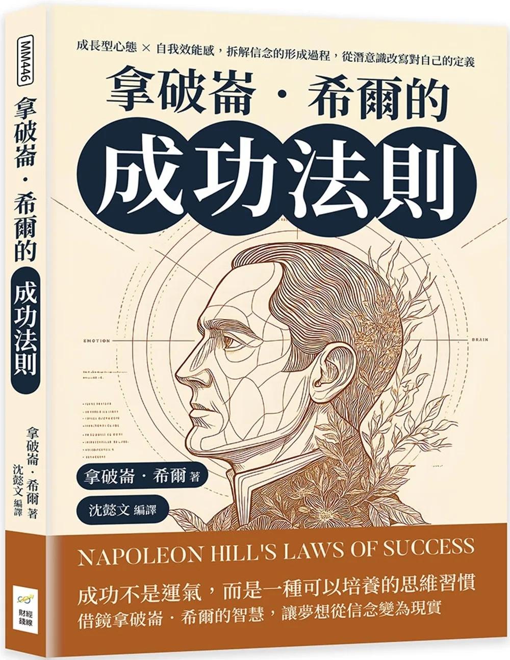 拿破崙．希爾的成功法則：成長型心態×自我效能感，拆解信念的形成過程，從潛意識改寫對自己的定義