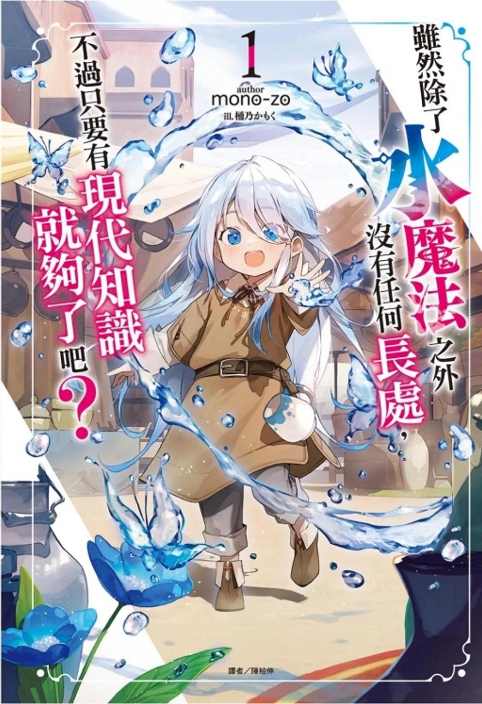 雖然除了水魔法之外沒有任何長處，不過只要有現代知識就夠了吧？ 1(首刷附錄版)