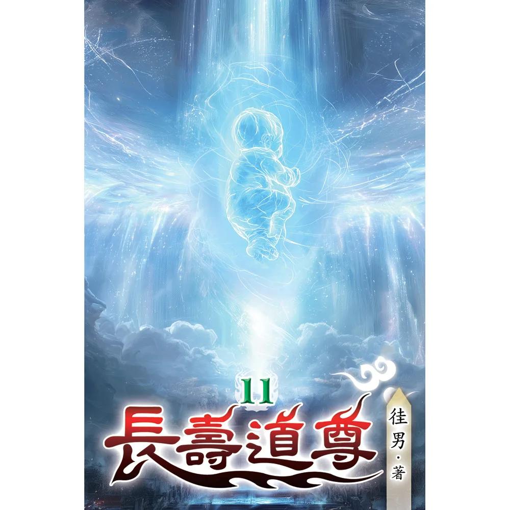 長壽道尊11