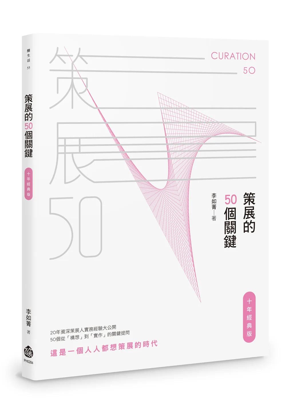 策展的50個關鍵【十年經典版】