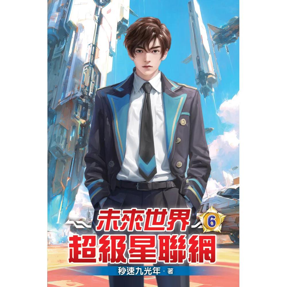未來世界超級星聯網06