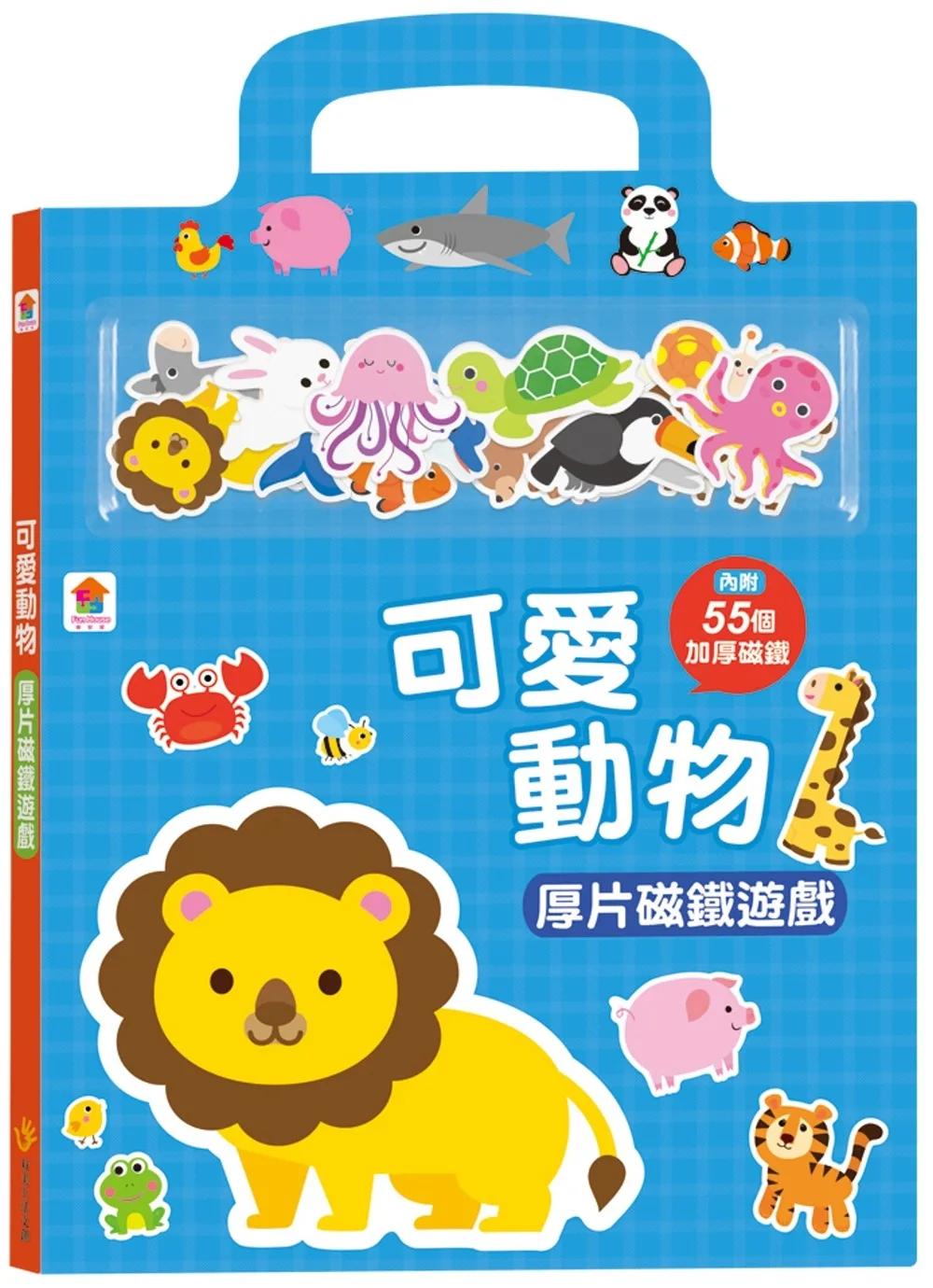 可愛動物厚片磁鐵遊戲（內含55個加厚磁鐵配件+5個遊戲場景）