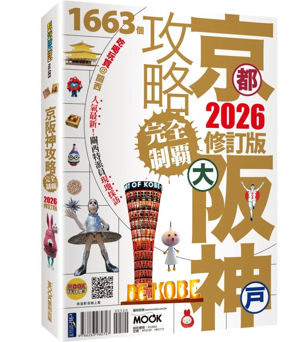 京都‧大阪‧神戶攻略完全制霸2026