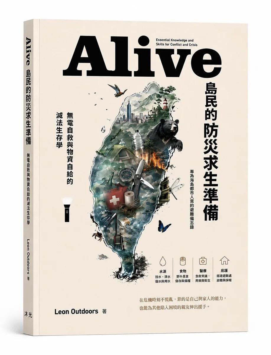 Alive島民的防災求生準備：無電自救與物資自給的減法生存學