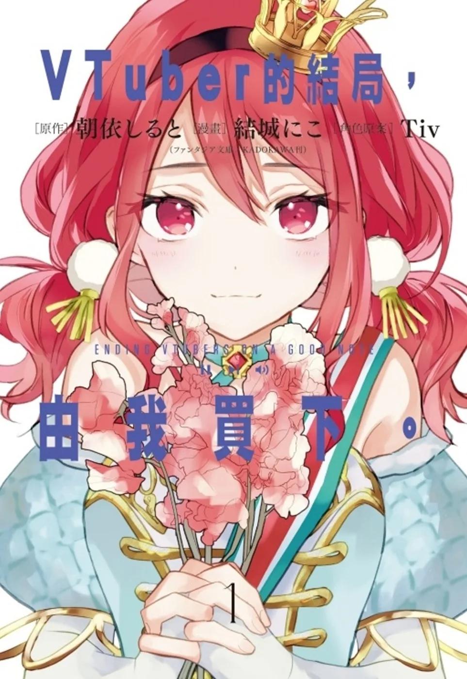 VTuber的結局，由我買下。 1 (首刷附錄版)