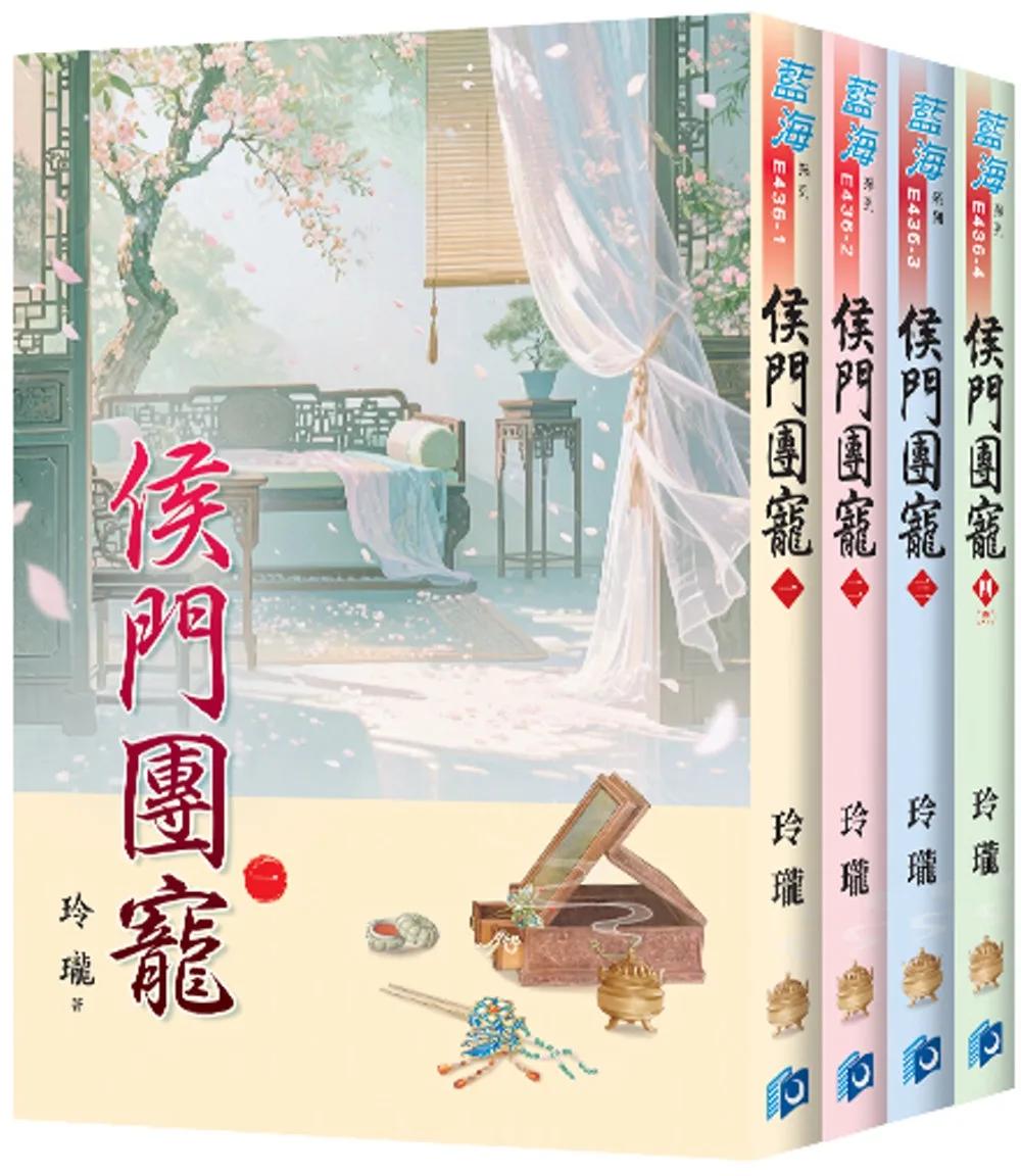 《侯門團寵》全4冊