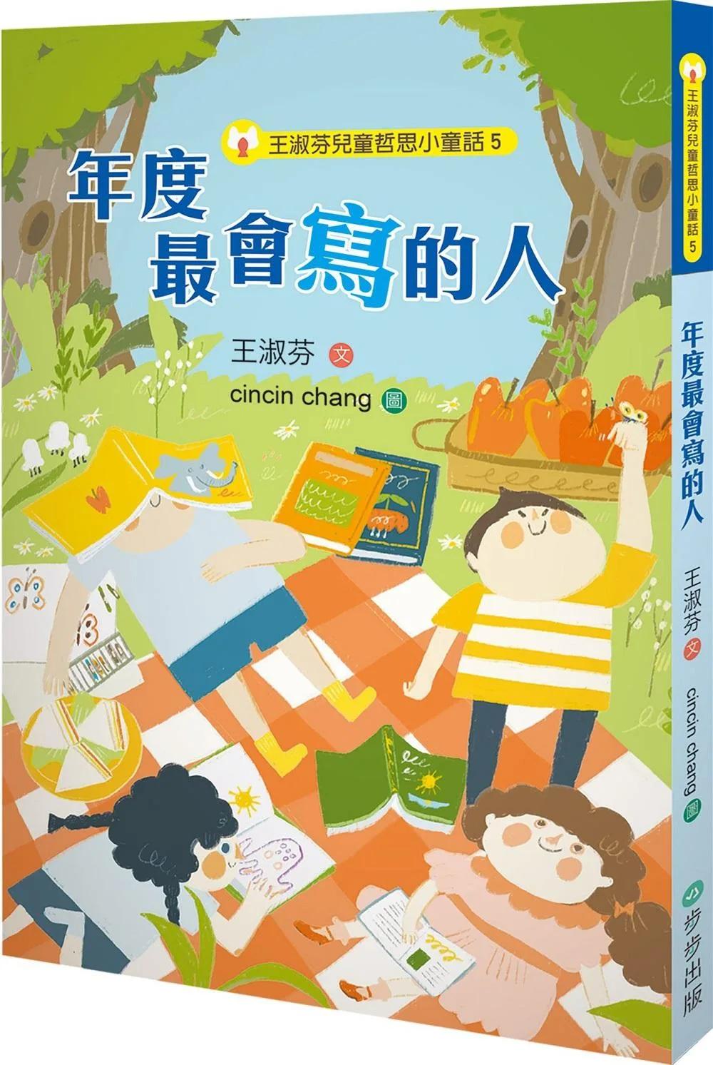 王淑芬兒童哲思小童話5：年度最會寫的人