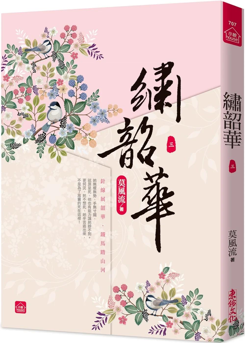 繡韶華(三)