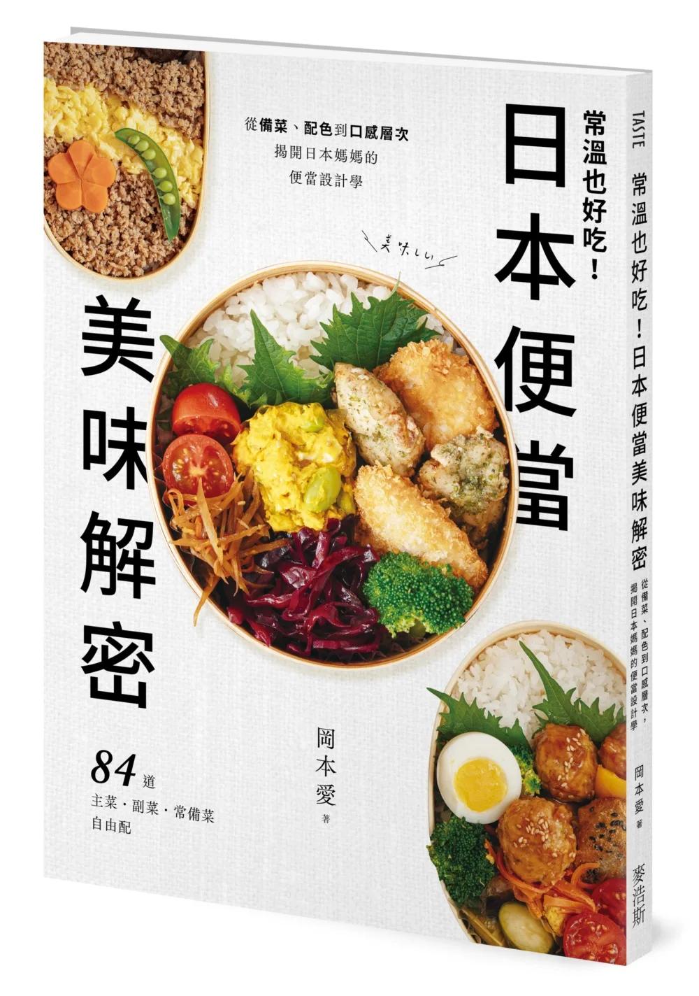 常溫也好吃！日本便當美味解密：從備菜、配色到口感層次，揭開日本媽媽的便當設計學