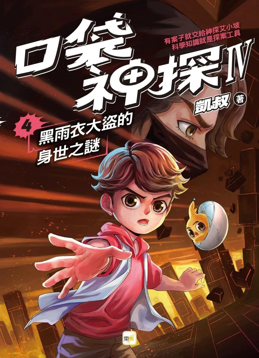 【口袋神探四部曲】4：黑雨衣大盜的身世之謎﹝中高年級推理讀本﹞
