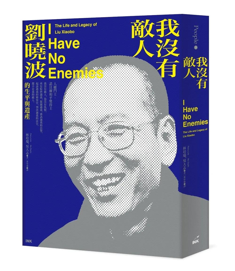 我沒有敵人：劉曉波的生平與遺產