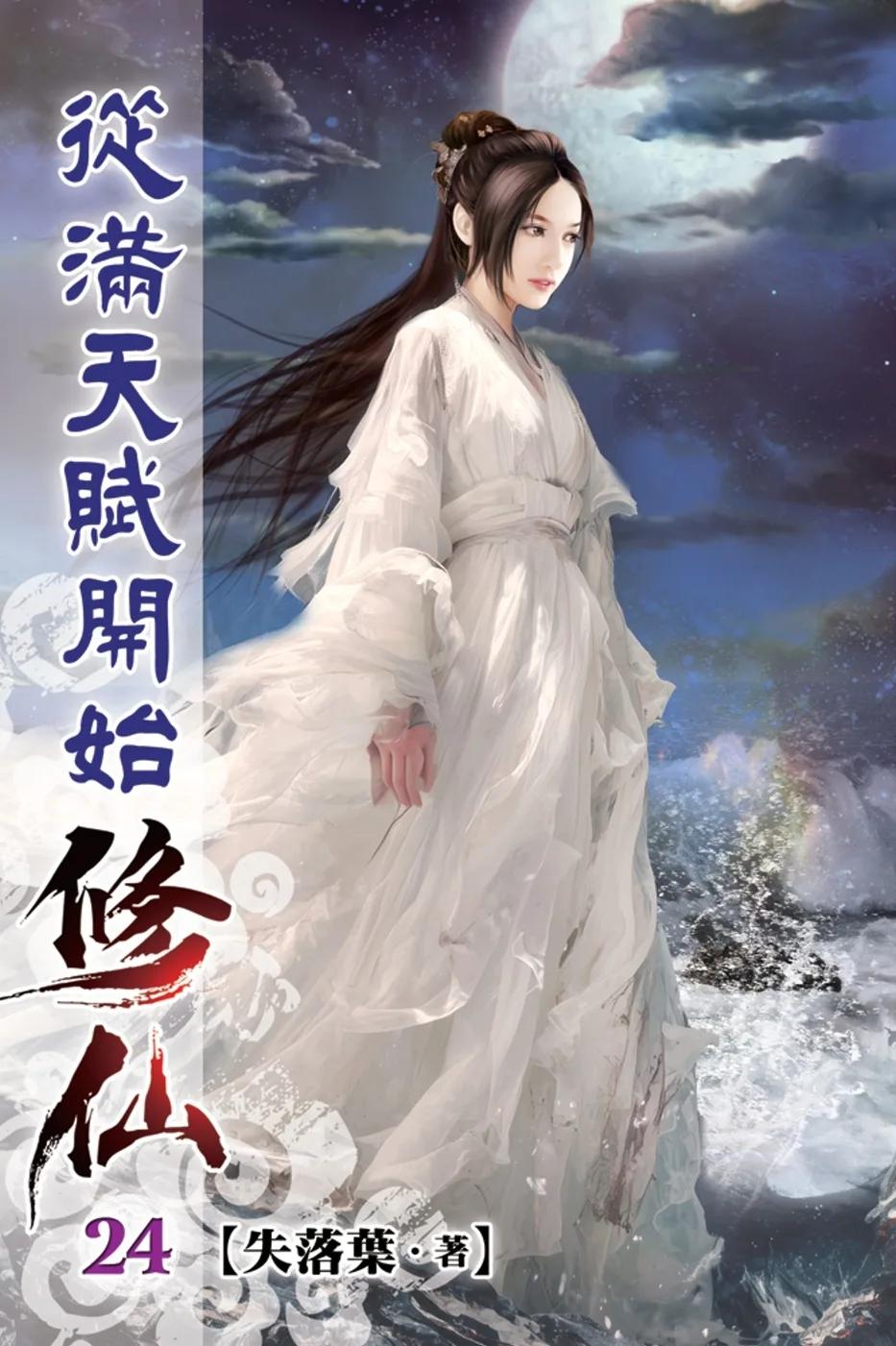 從滿天賦開始修仙24