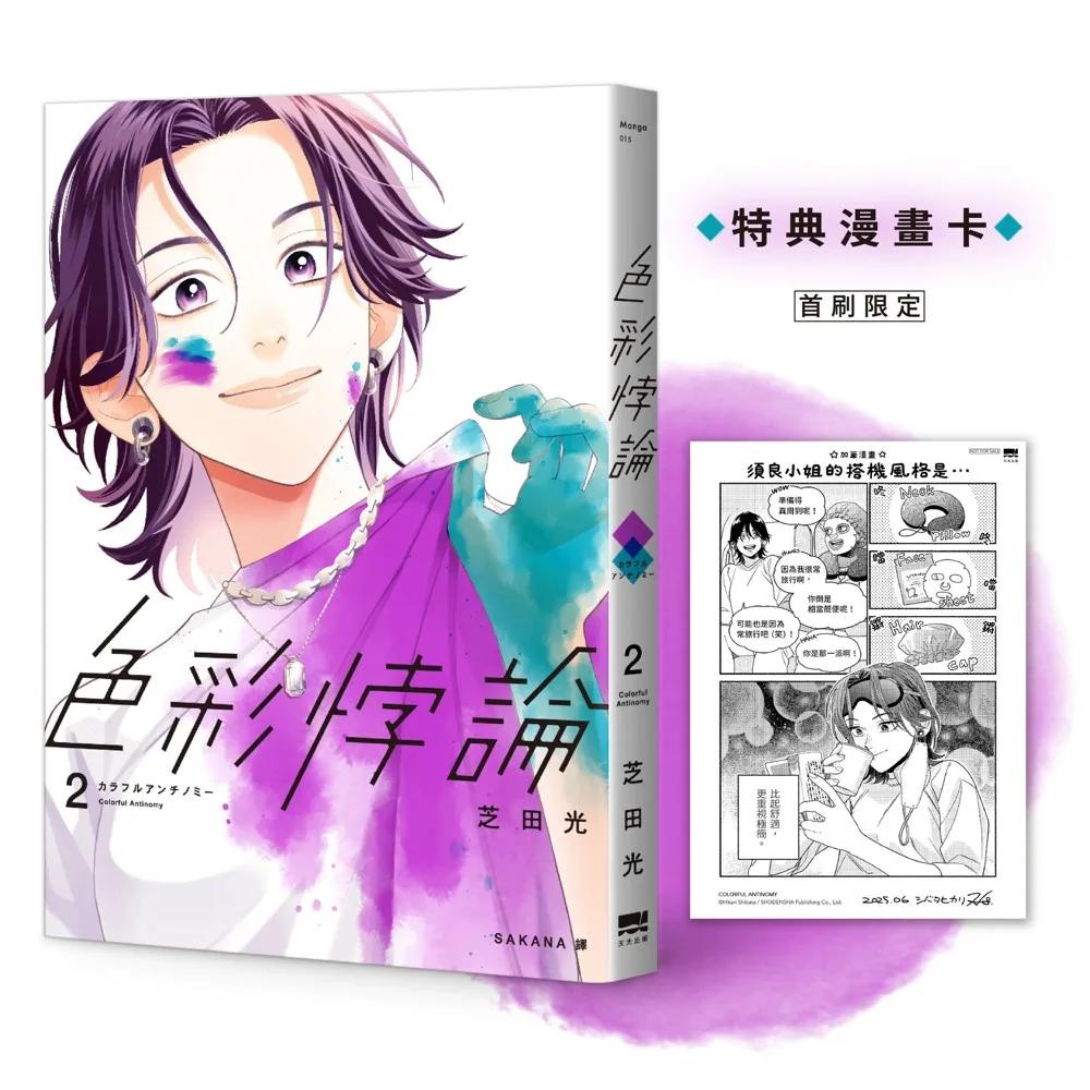 色彩悖論(02)【首刷贈特典漫畫卡】