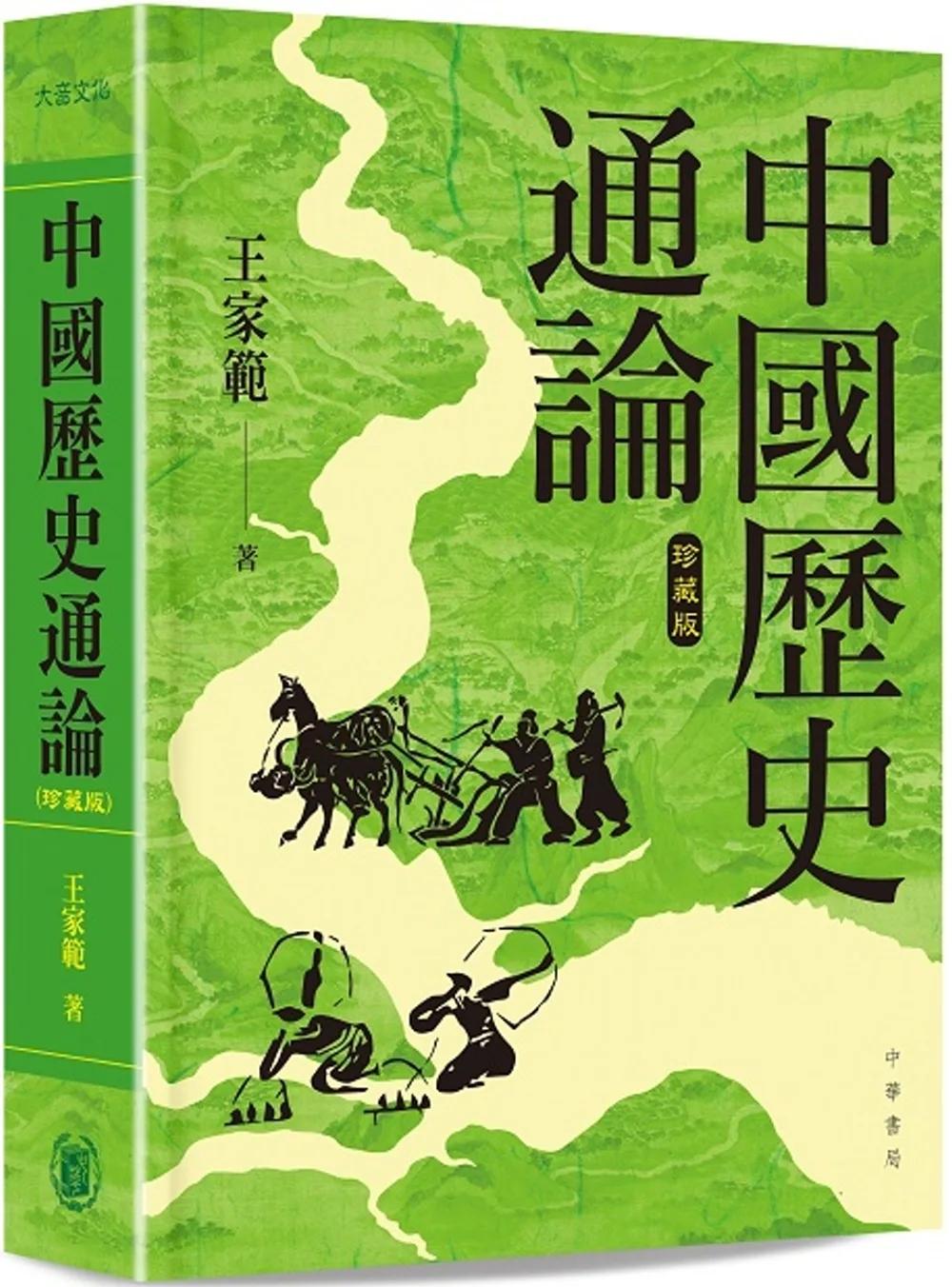 中國歷史通論（精装珍藏版）