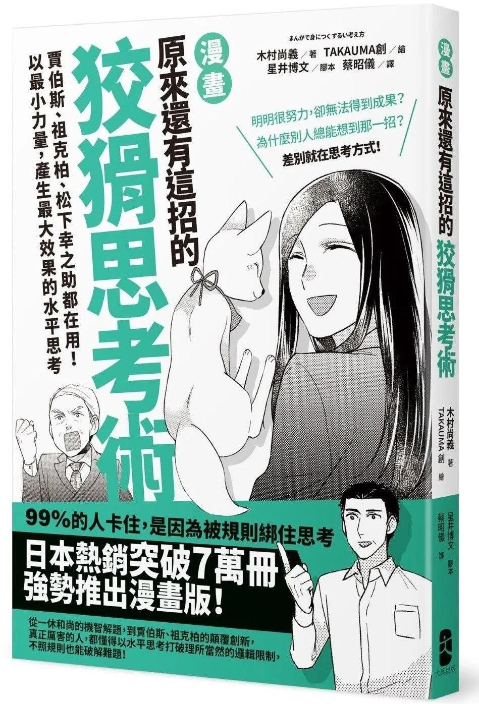 漫畫 原來還有這招的狡猾思考術：賈伯斯、祖克柏、松下幸之助都在用！以最小力量，產生最大效果的水平思考