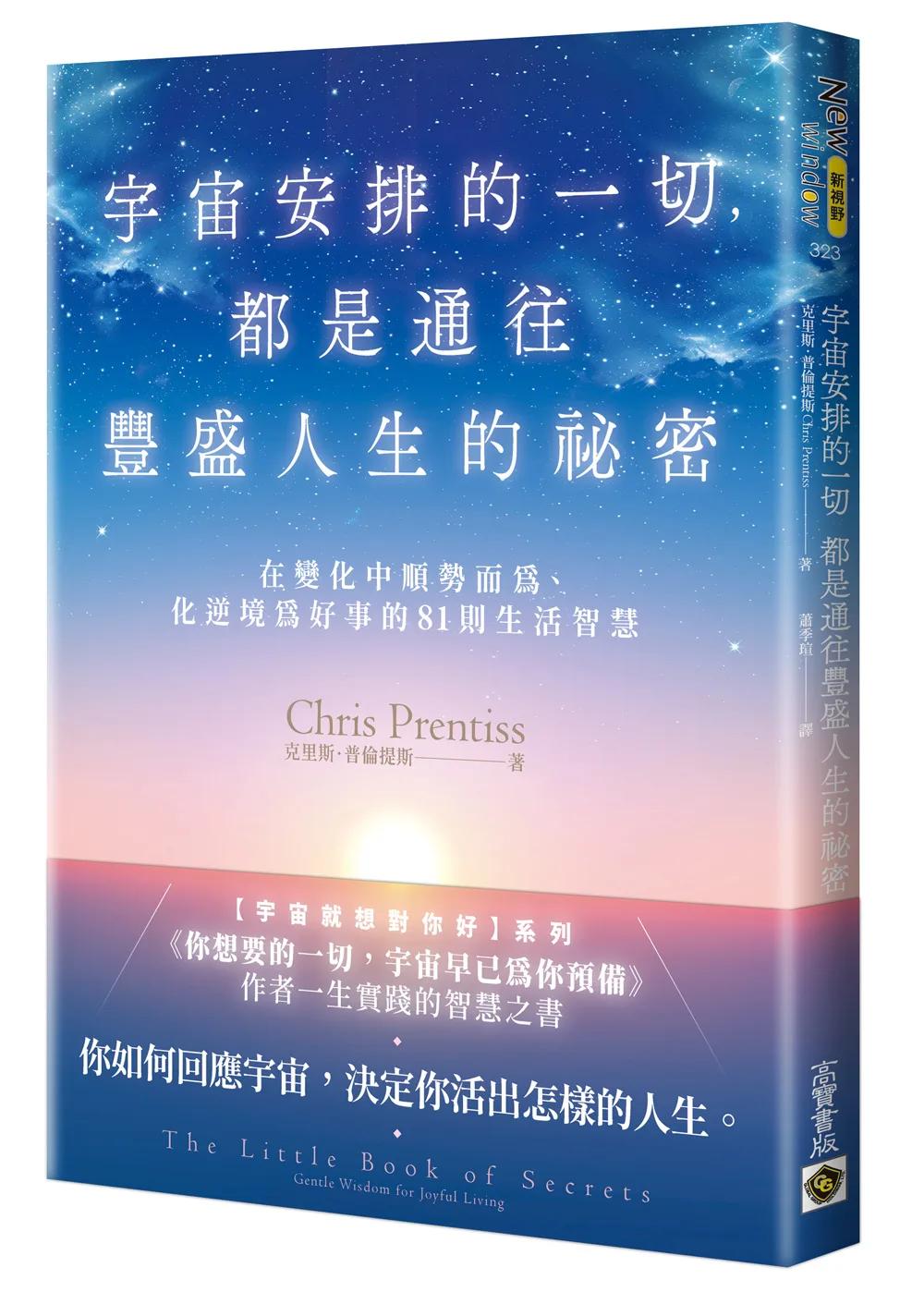 宇宙安排的一切，都是通往豐盛人生的祕密：在變化中順勢而為、化逆境為好事的81則生活智慧