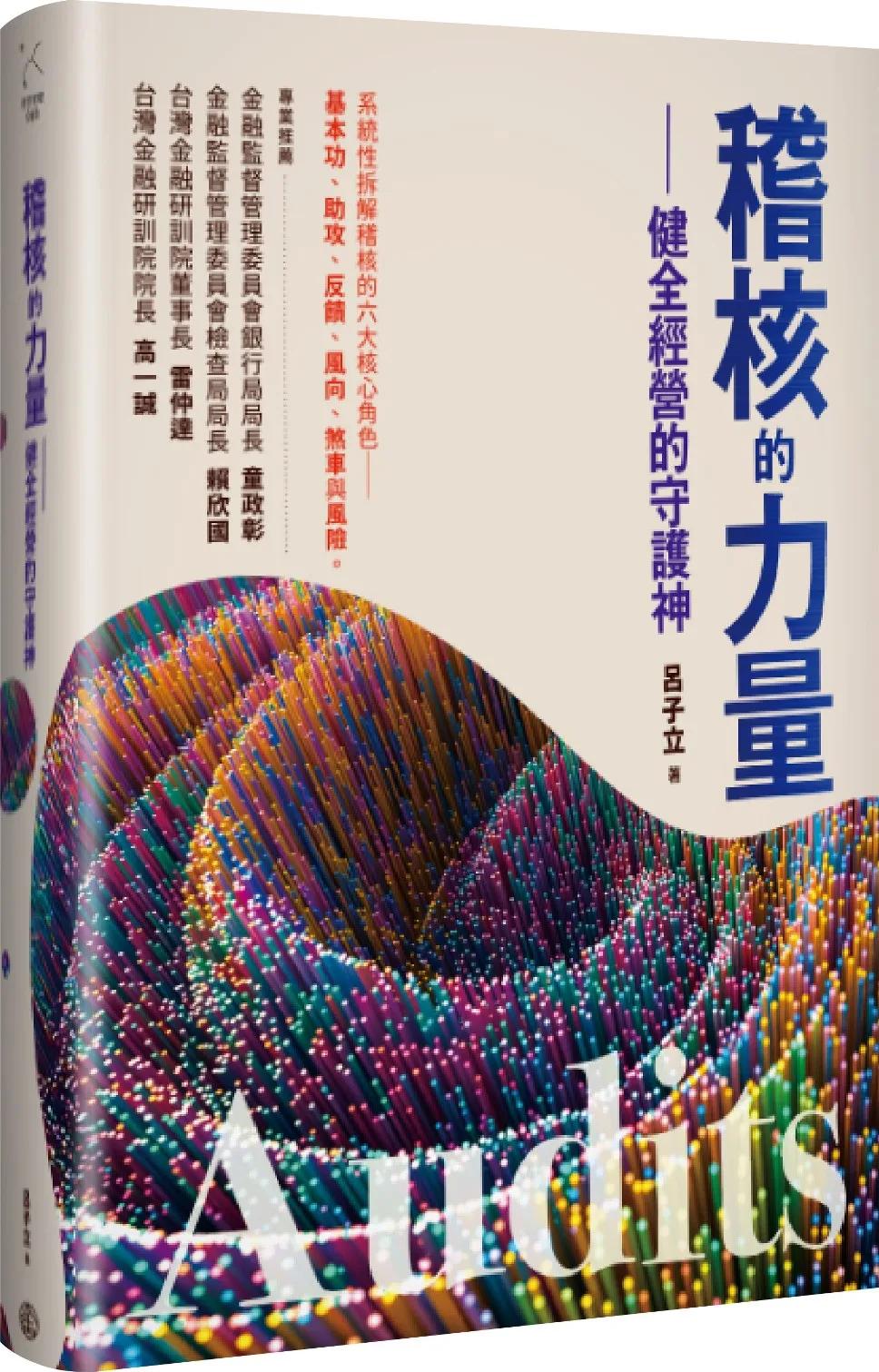 稽核的力量：健全經營的守護神