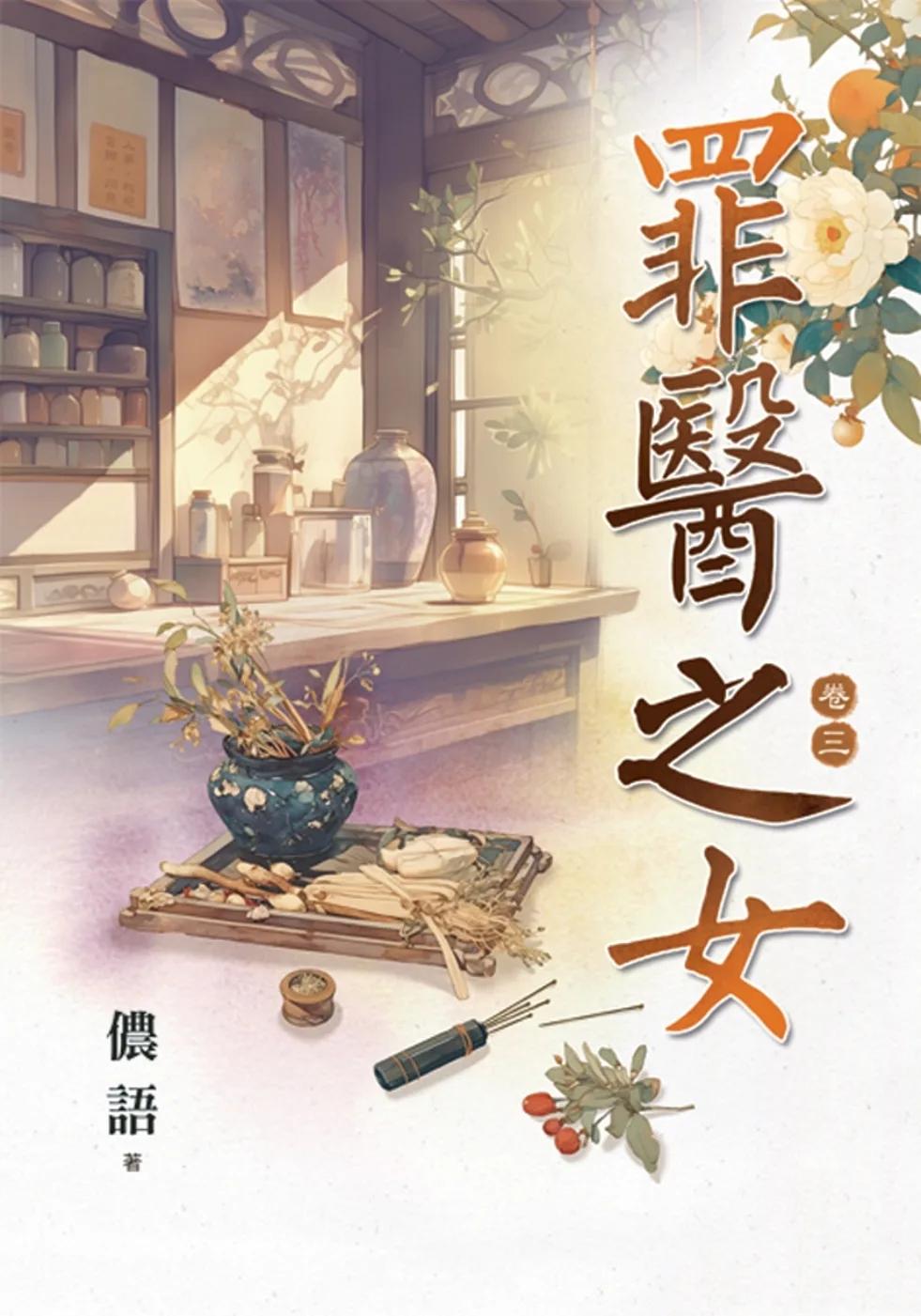 罪醫之女 卷三