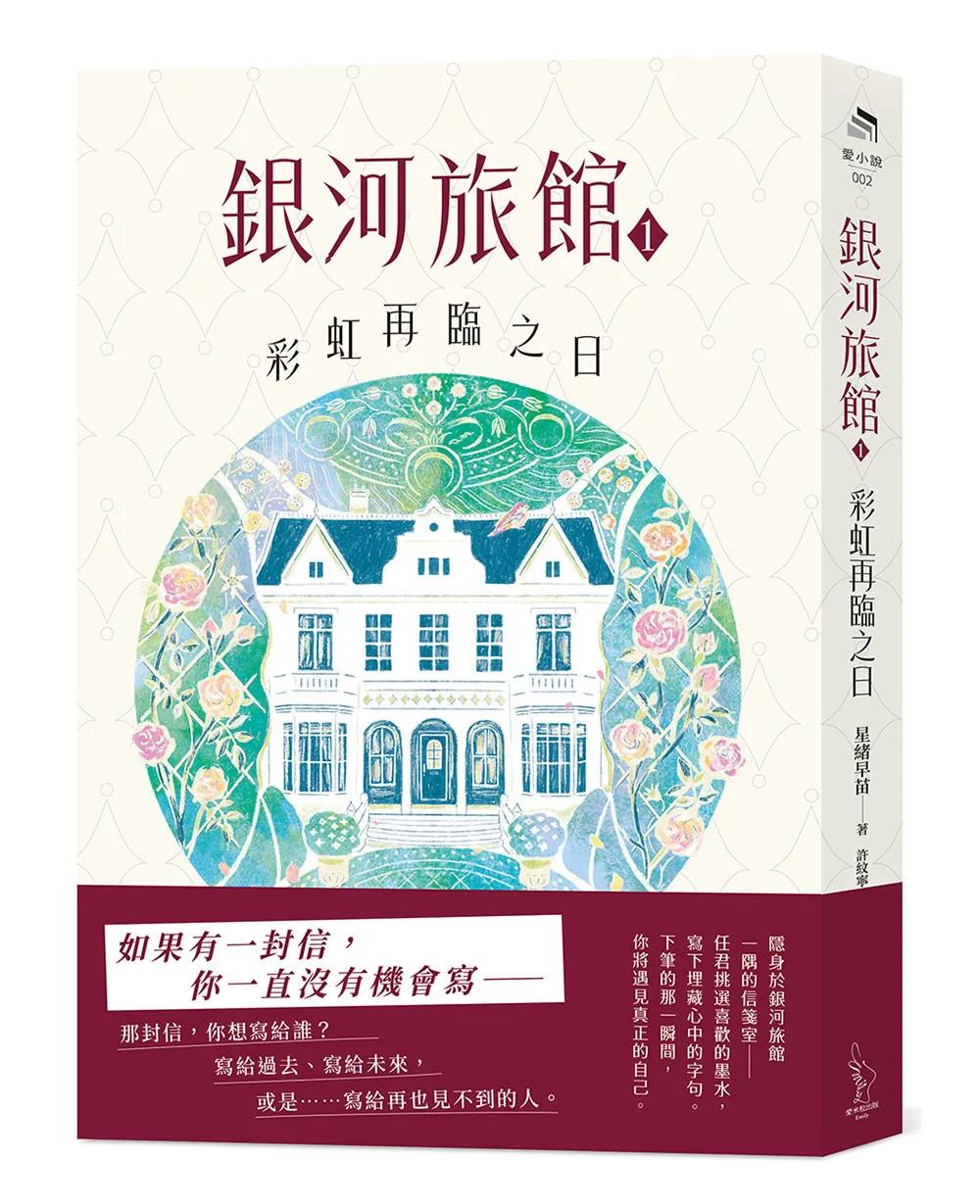 銀河旅館1：彩虹再臨之日