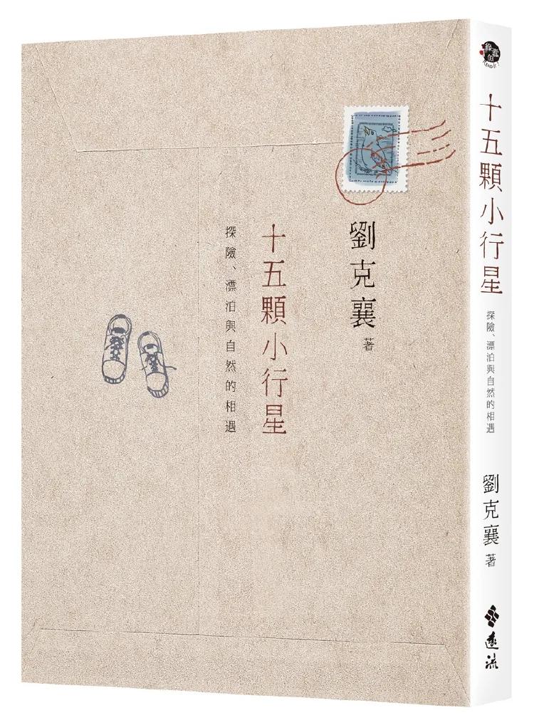 十五顆小行星：探險、漂泊與自然的相遇(三版)