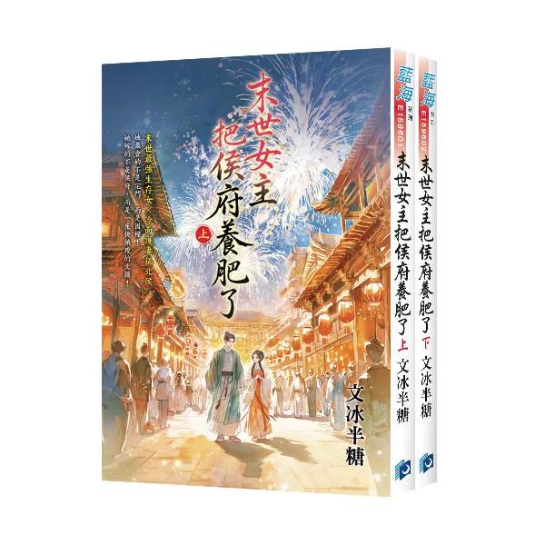 《末世女主把侯府養肥了》全2冊
