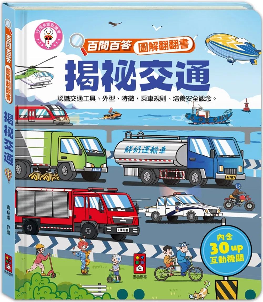 百問百答圖解翻翻書：揭祕交通