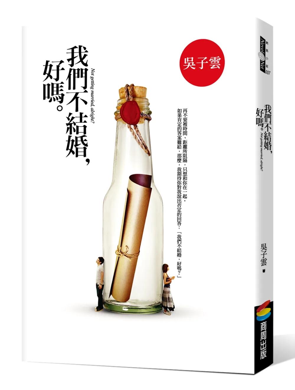 我們不結婚，好嗎