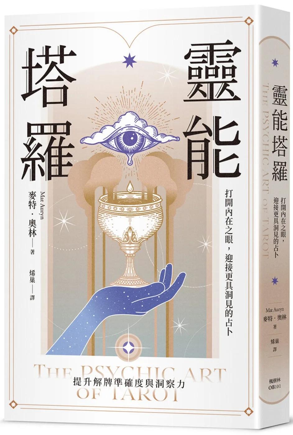 靈能塔羅：打開內在之眼，迎接更具洞見的占卜