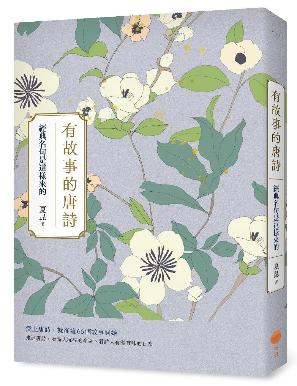 有故事的唐詩：經典名句是這樣來的