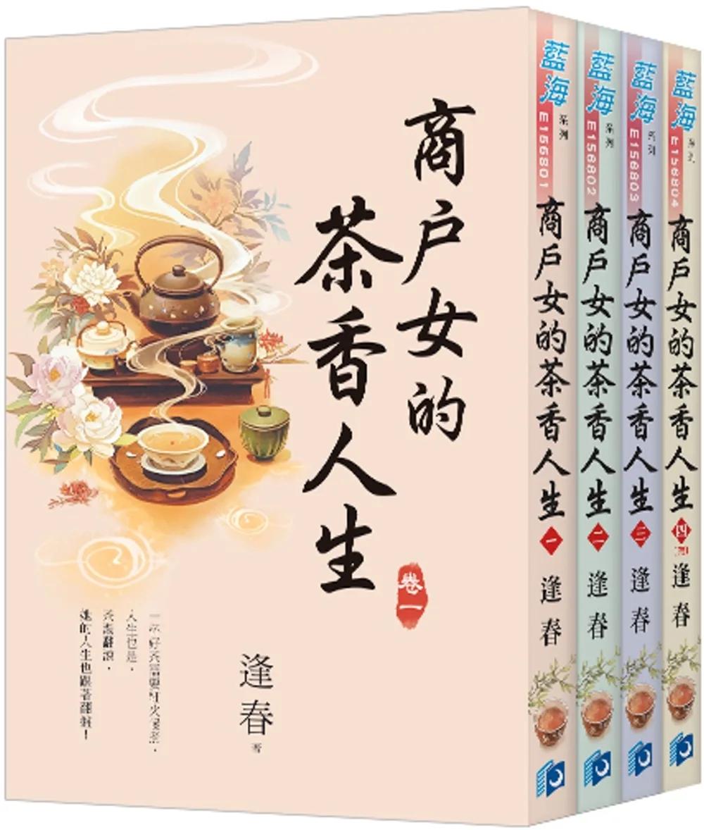 《商戶女的茶香人生》全4冊