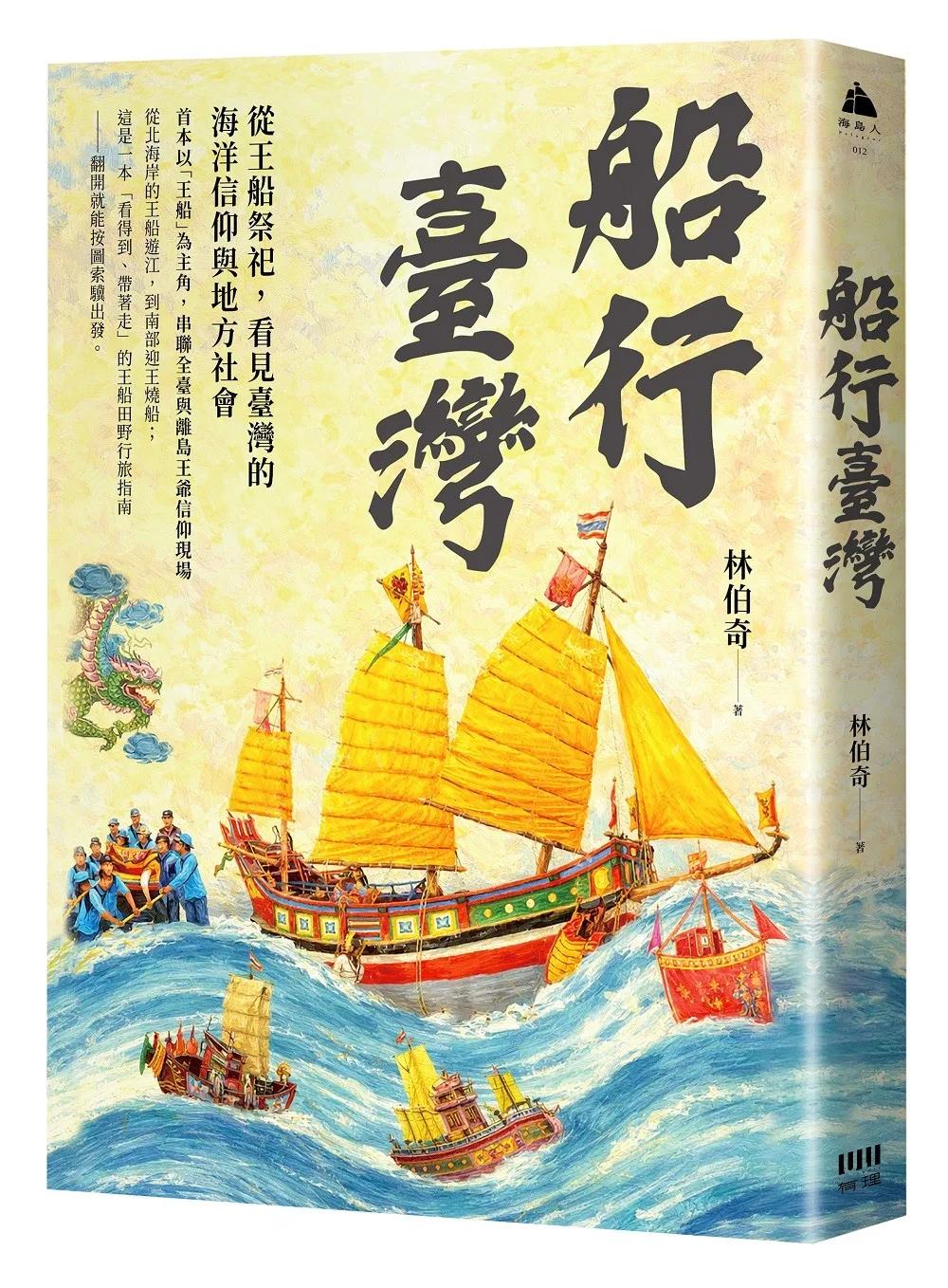 船行臺灣：從王船祭祀，看見臺灣的海洋信仰與地方社會