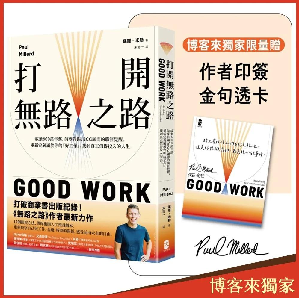 打開無路之路【博客來獨家限量贈．作者印簽金句透卡】：放棄600萬年薪，前麥肯錫、BCG顧問的職涯覺醒，重新定義屬於你的「好工作」，找到真正值得投入的人生
