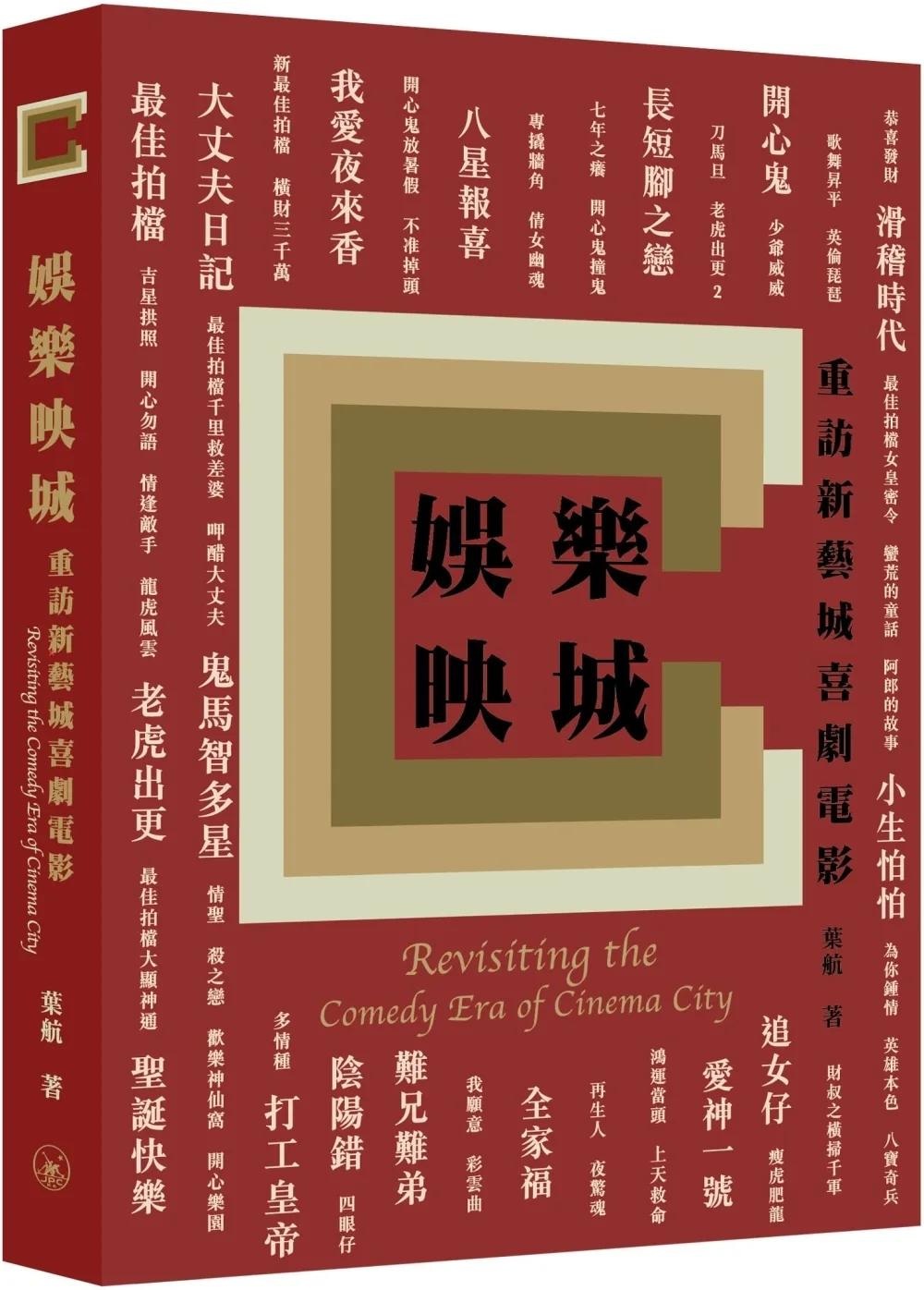 娛樂映城：重訪新藝城喜劇電影