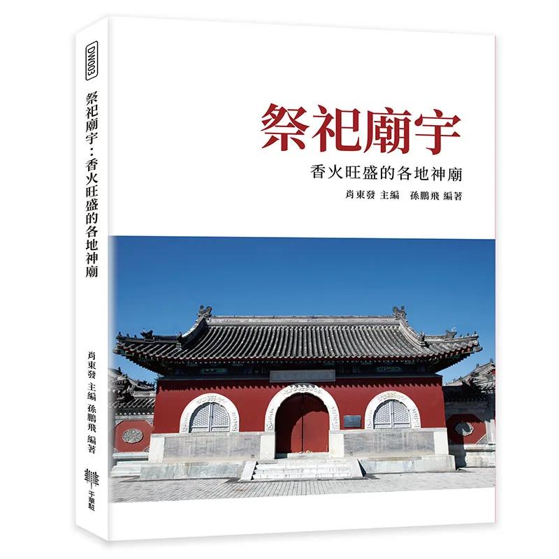 祭祀廟宇：香火旺盛的各地神廟