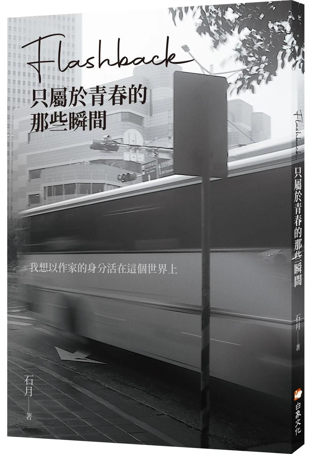 Flashback：只屬於青春的那些瞬間