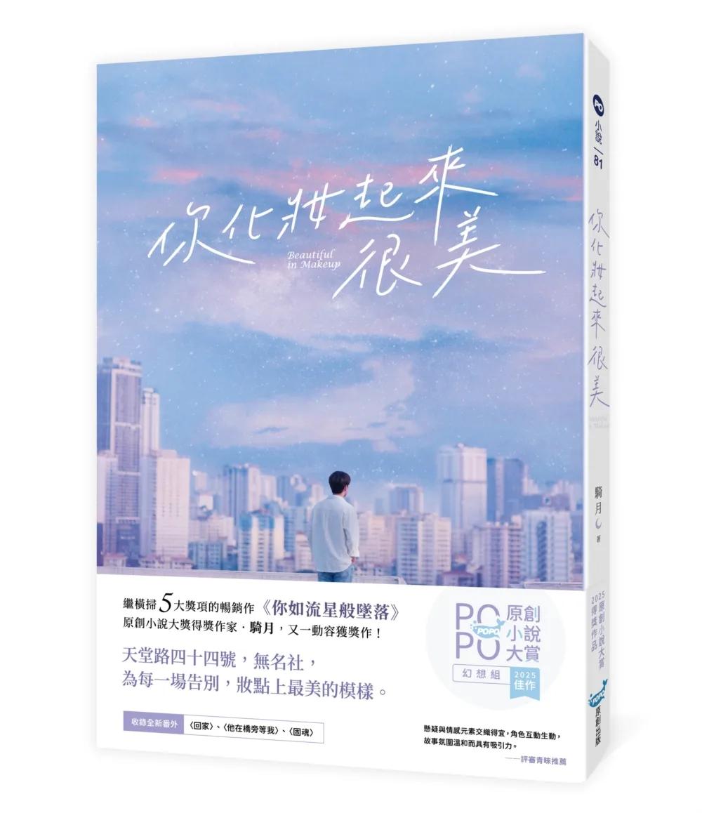 你化妝起來很美(繼橫掃5大獎項的暢銷作《你如流星般墜落》，又一動容獲獎作！)