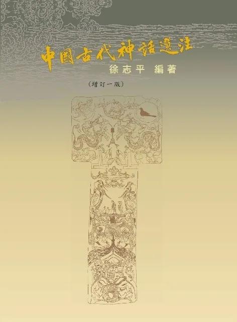 中國古代神話選注