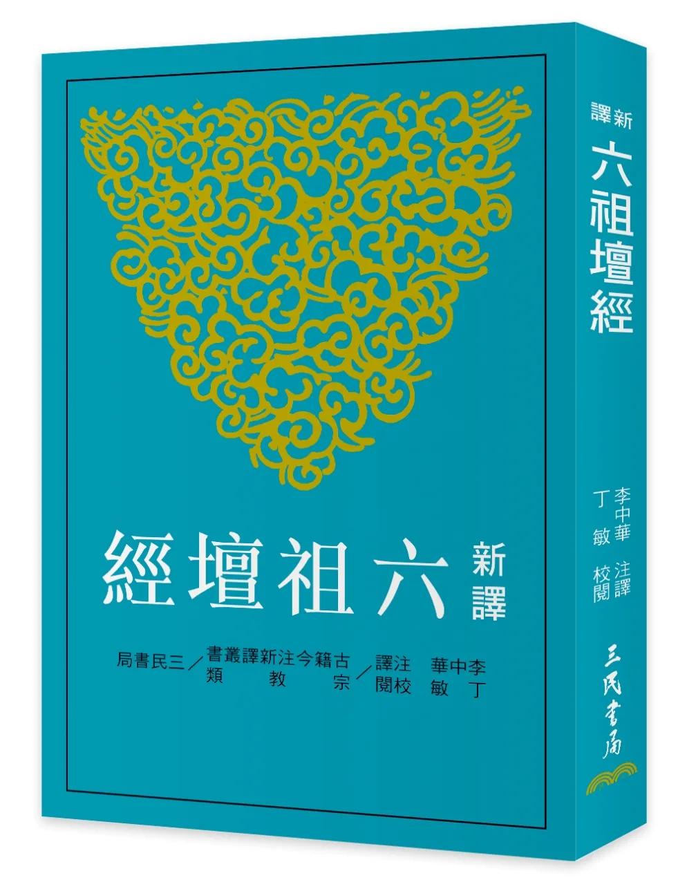 新譯六祖壇經(四版)