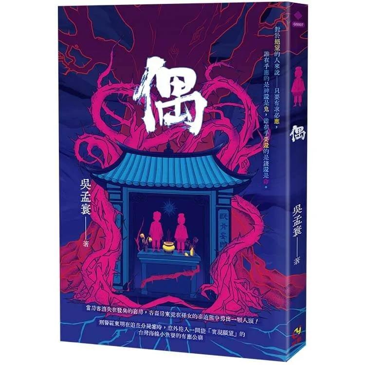 偶：別拆開那隻熊，裡面有人！