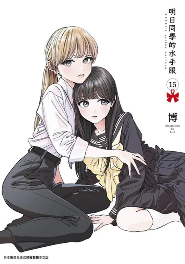 明日同學的水手服(15)