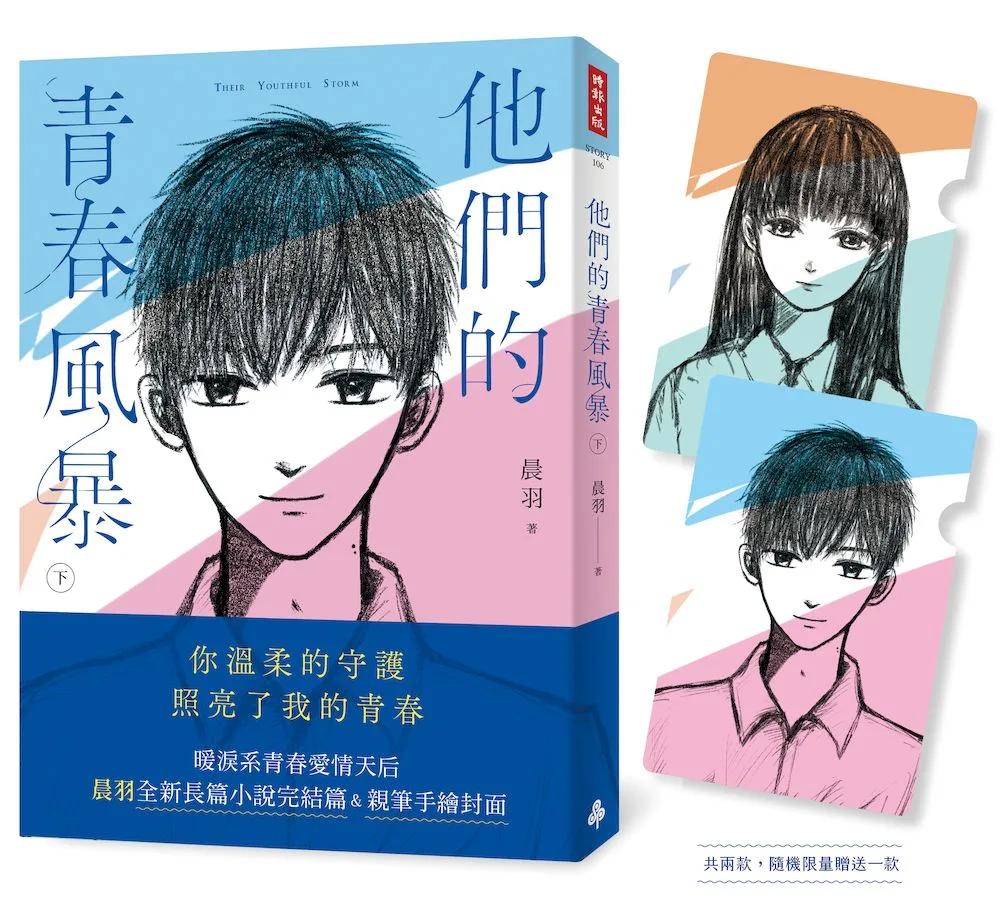 他們的青春風暴（下）  【博客來獨家限量附贈作者手繪檔案夾】