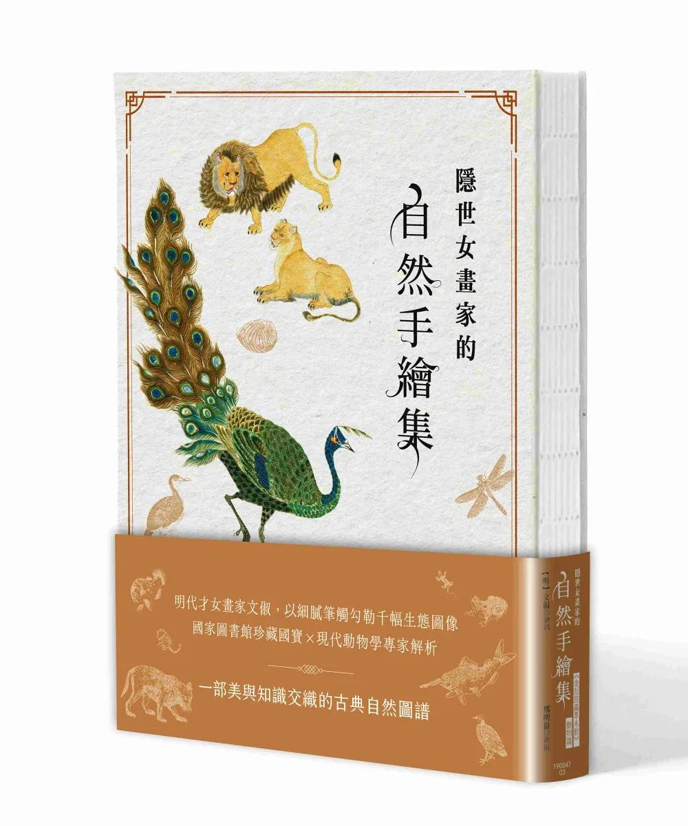 隱世女畫家的自然手繪集：《金石昆蟲草木狀》動物篇