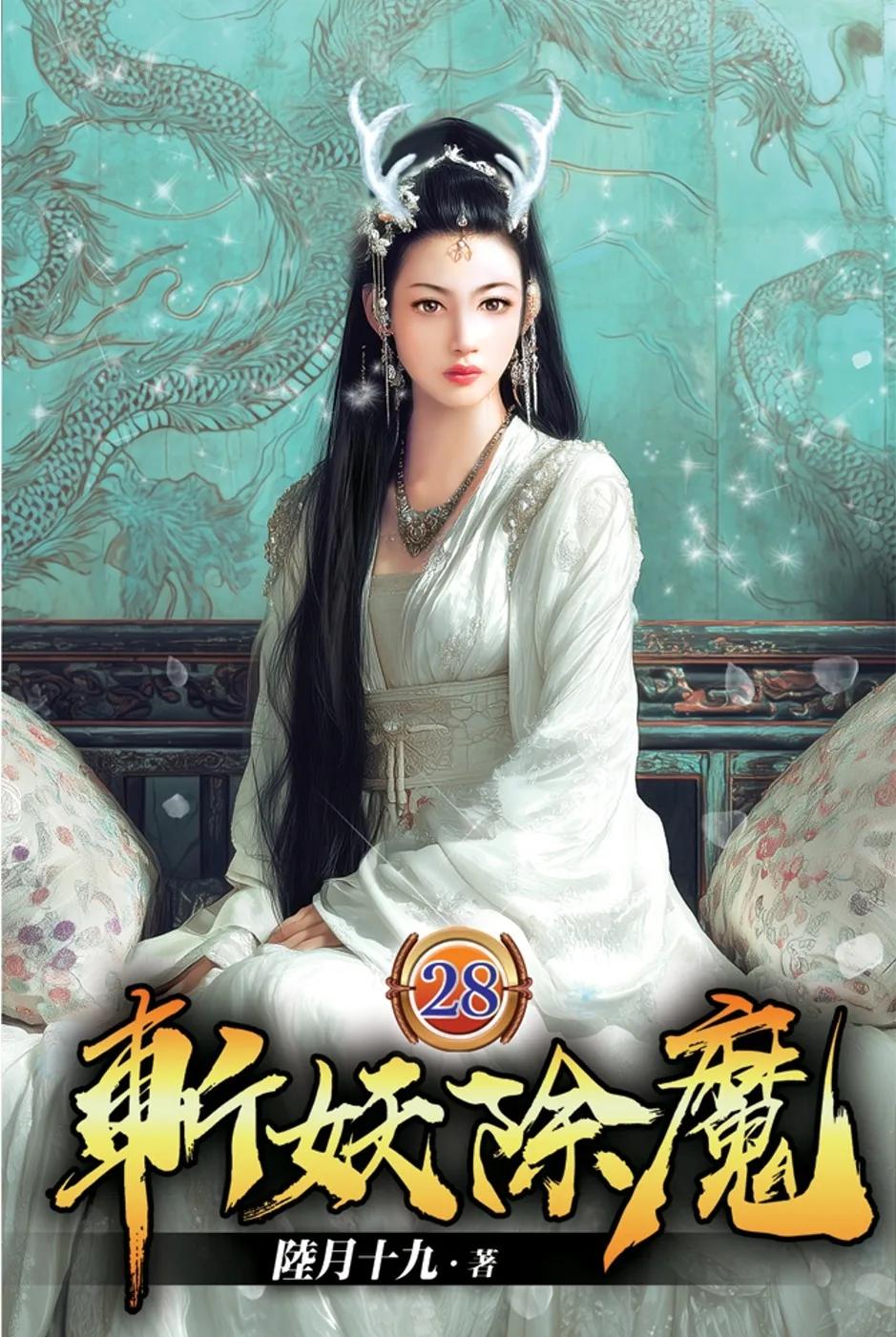 斬妖除魔28