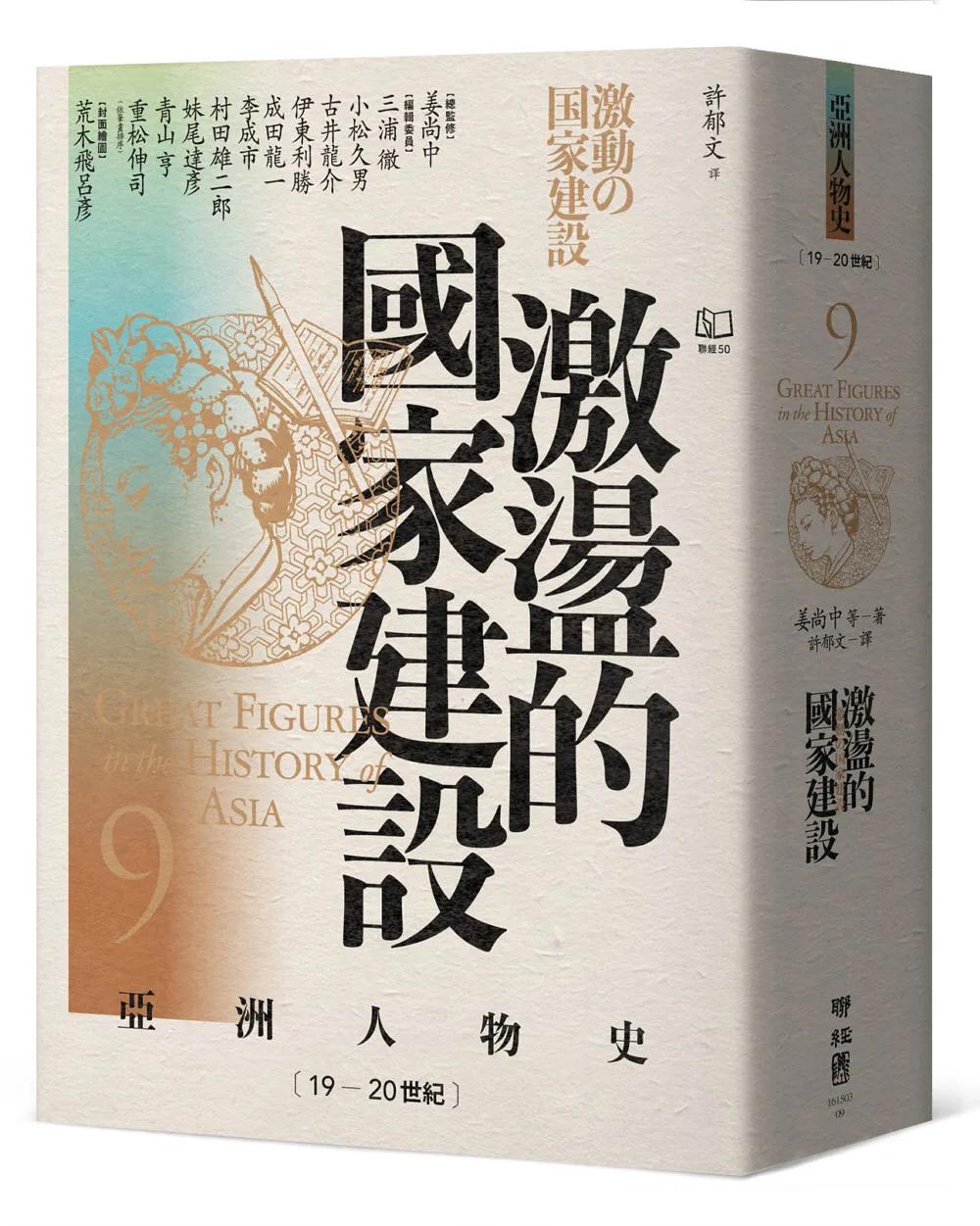 【亞洲人物史9】激盪的國家建設〔19—20世紀〕