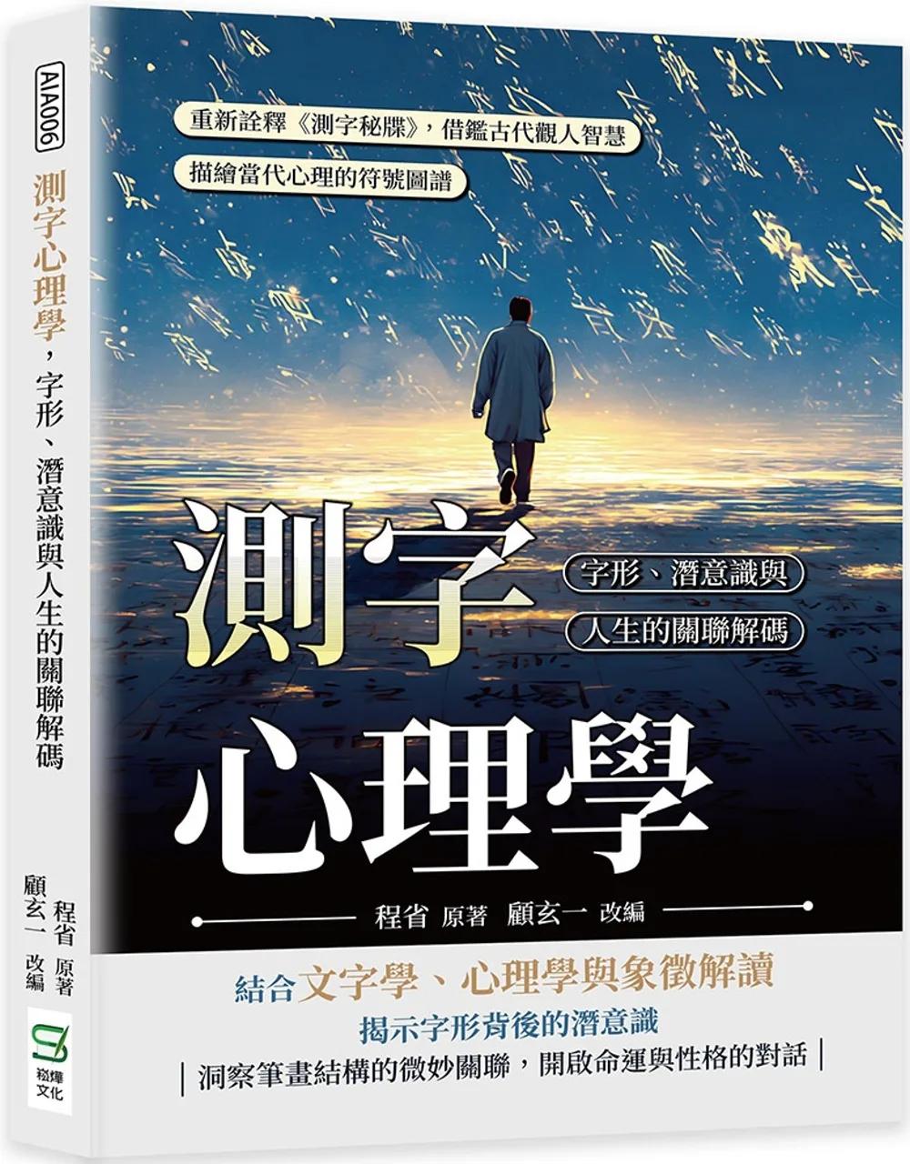 測字心理學，字形、潛意識與人生的關聯解碼：重新詮釋《測字秘牒》，借鑑古代觀人智慧，描繪當代心理的符號圖譜