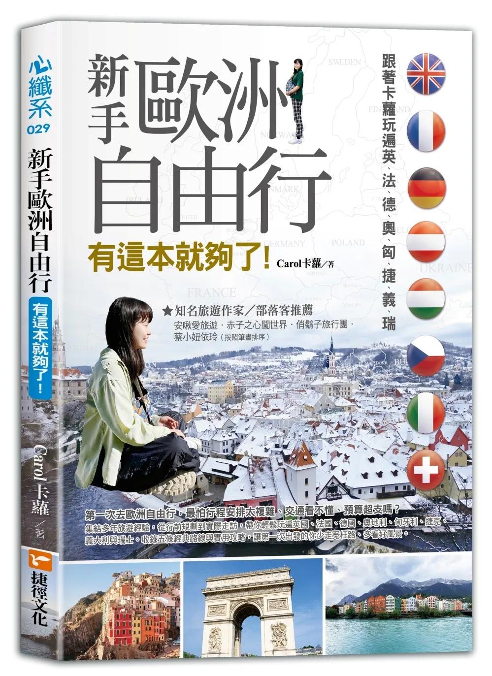 新手歐洲自由行 有這本就夠了：跟著卡蘿玩遍英、法、德、奧、匈、捷、義、瑞（限量包書衣珍藏版）